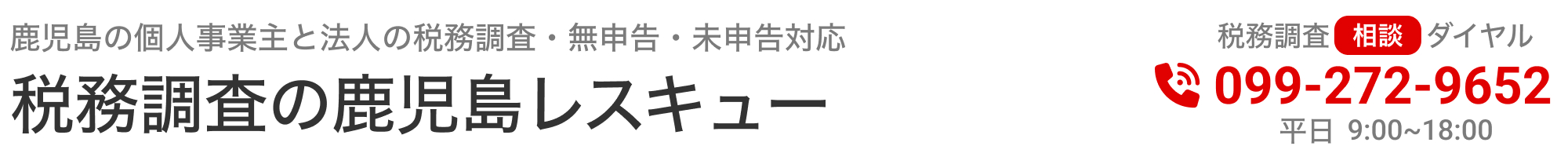 鹿児島の個人事業主と法人の税務調査・無申告・未申告対応。税務調査の鹿児島レスキュー。